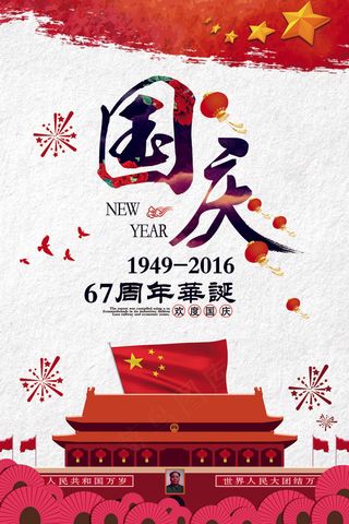 红色文化创意简约国庆67盛诞党建海...