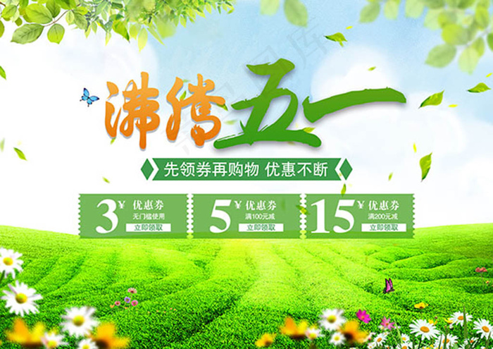 五一促销海报