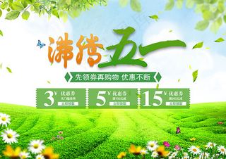 五一促销海报