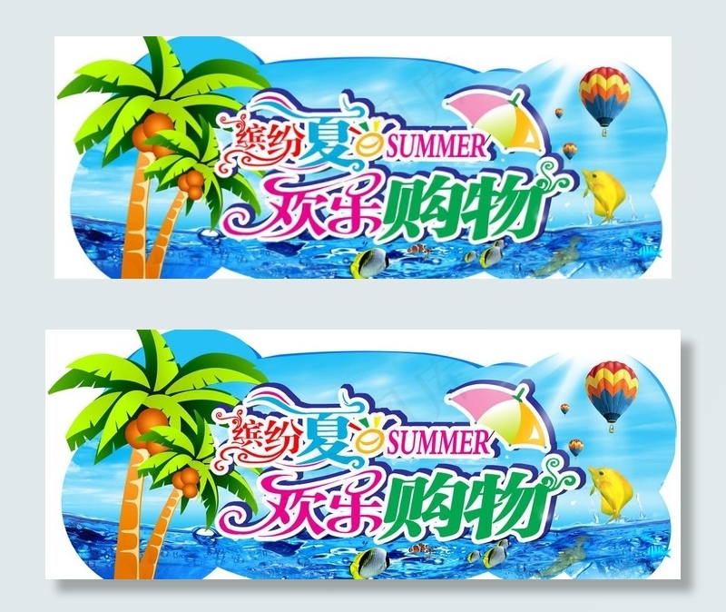 夏天吊牌 夏天 夏 蓝色 大海图片(5669X2551(DPI:72))psd模版下载
