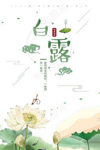 二十四节气之白露海报设计模板