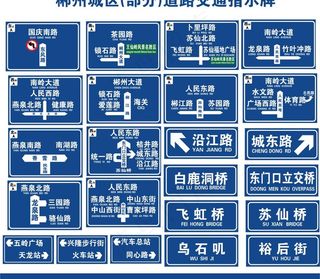 郴州城区交通标志牌图片