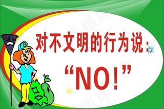 对不文明的行为说：