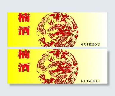 底纹酒广告图片