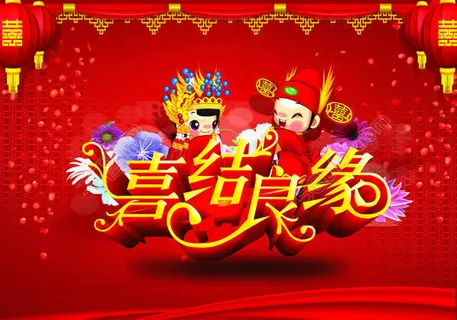 喜结良缘婚庆海报背景psd设计素材