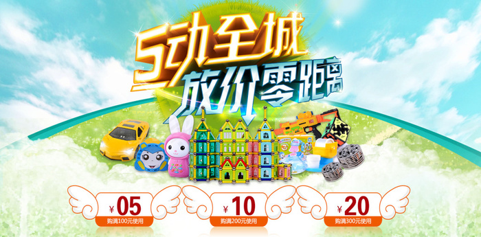 淘宝五动全城儿童玩具海报
