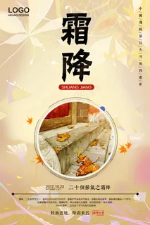二十四节气霜降传统节日中国风创意海...