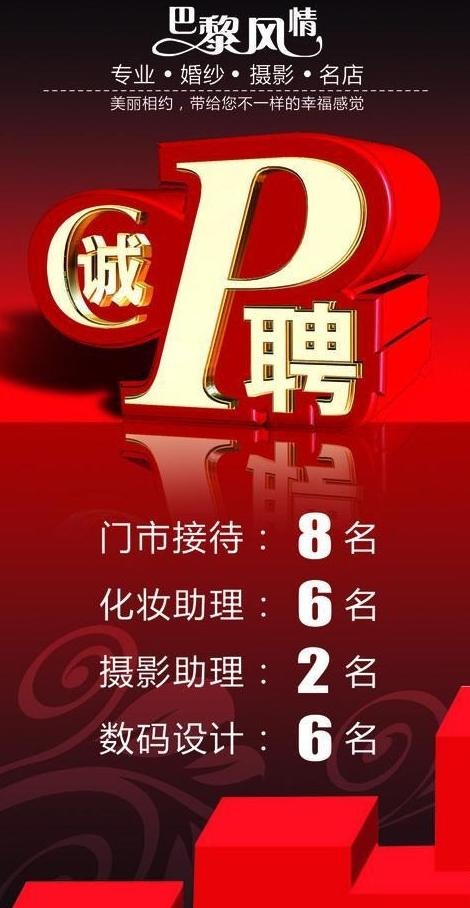 婚纱店招聘图片cdr矢量模版下载