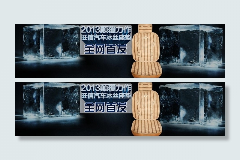 汽车座垫图片(1920X600(DPI:72))psd模版下载