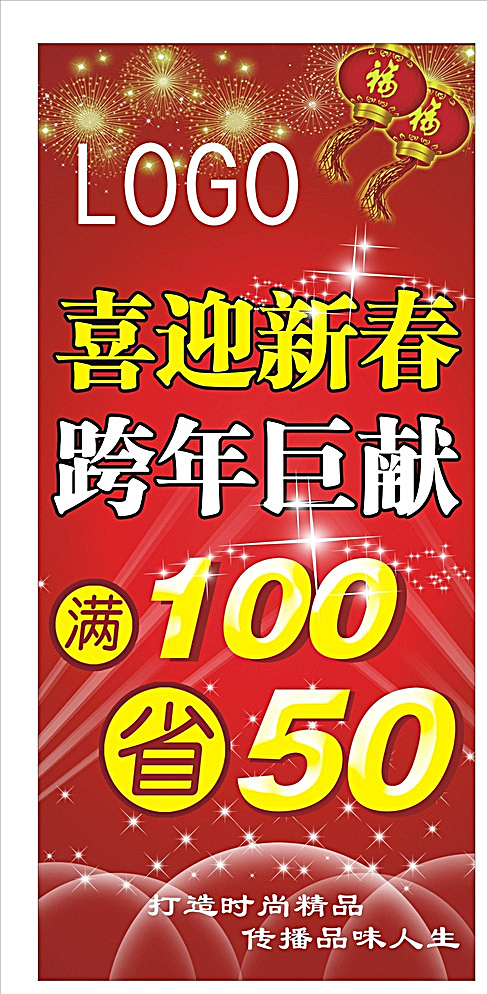 喜迎新春 跨年巨献 海报图片