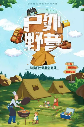 简洁大气户外野营旅游海报设计