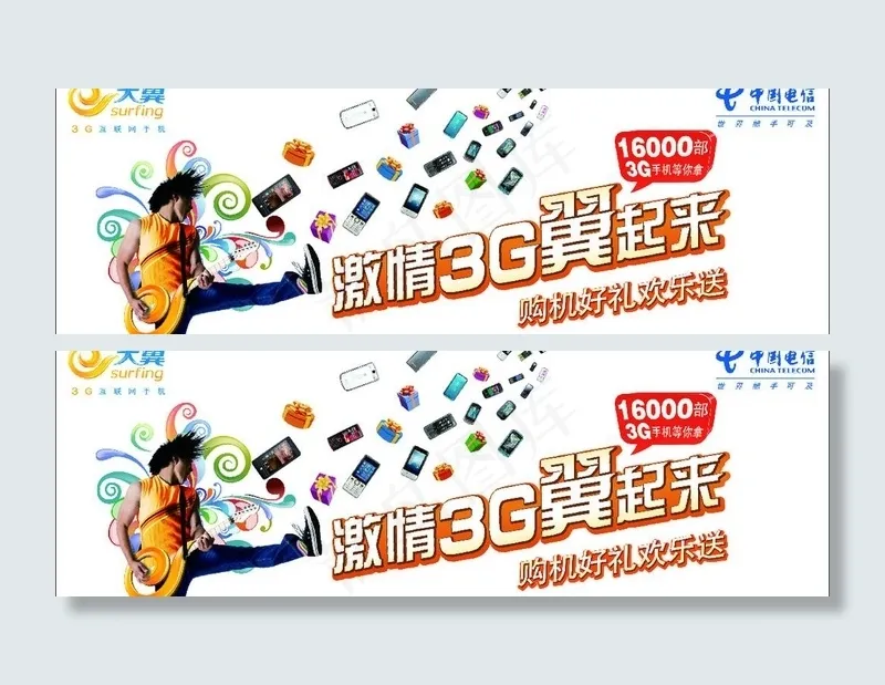 中国电信海报图片cdr矢量模版下载