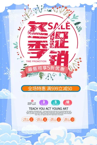 冬季促销活动宣传海报