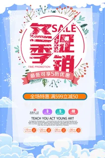 冬季促销活动宣传海报 冬季促销活动宣传海报