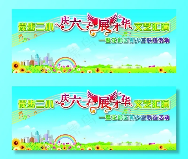 六一儿童节背景图片(9071X4082(DPI:32))psd模版下载