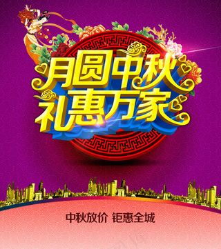 月圆中秋礼惠万家海报设计PSD素材