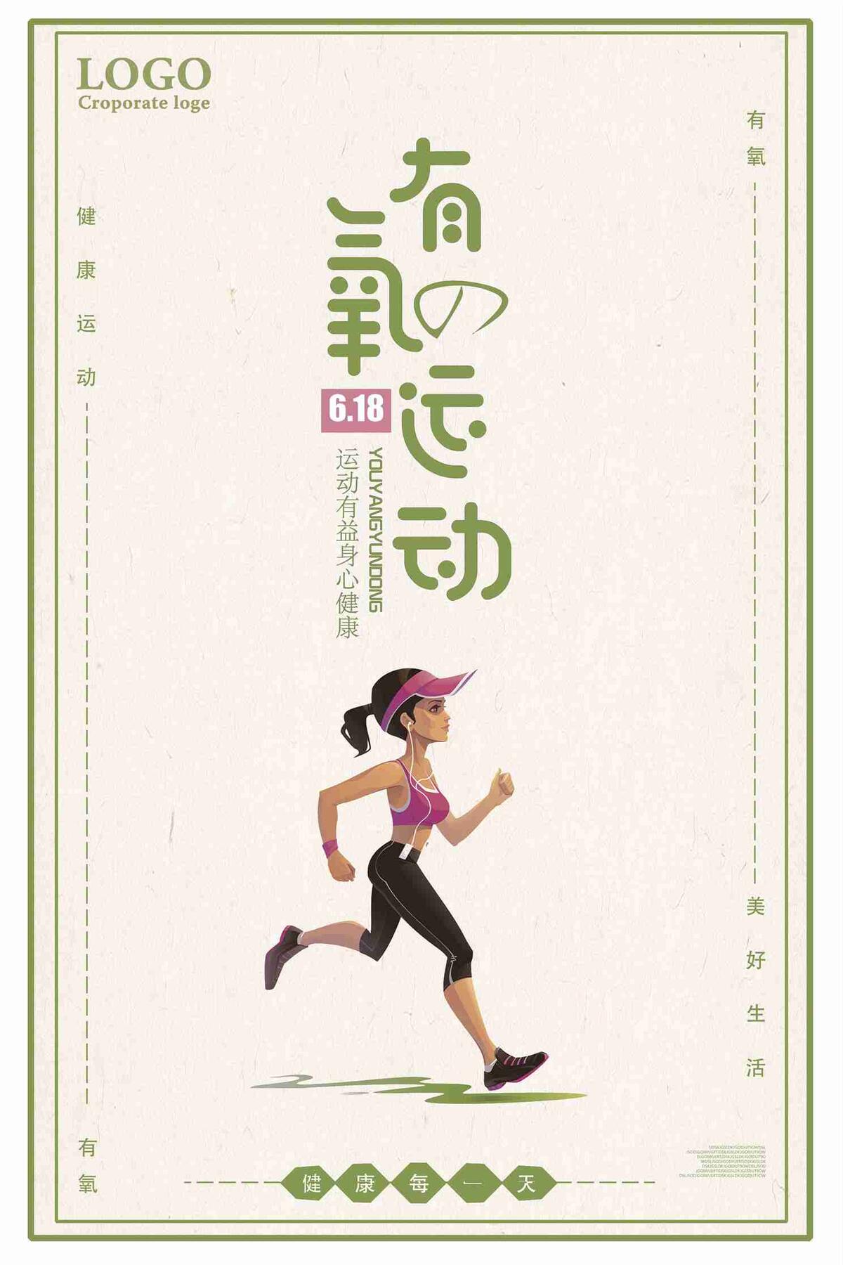 健康有氧运动宣传海报