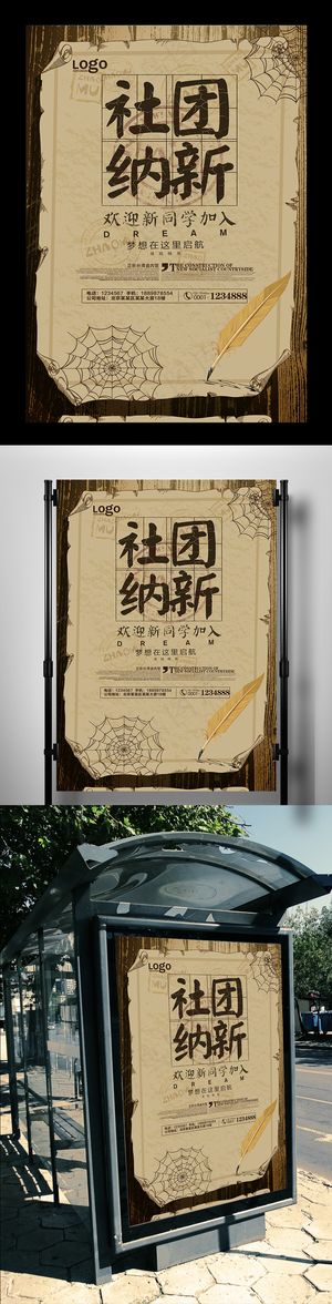 社团纳新宣传海报
