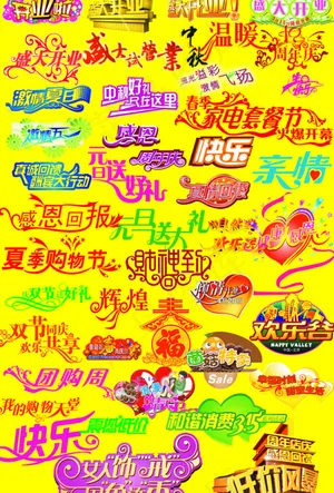 婚纱影楼美工字体 美