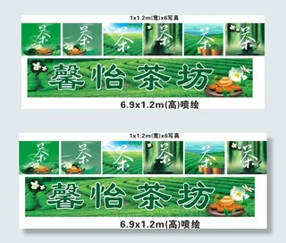 茶坊店招与写真海报