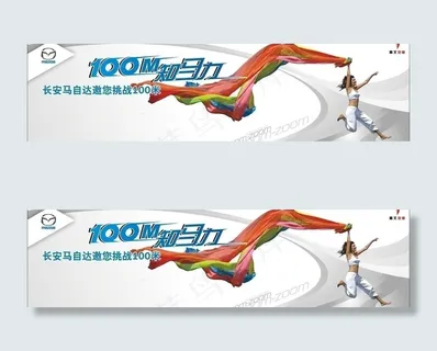 马自达100米知马力车展背景板图片