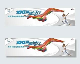 马自达100米知马力车展背景板图片