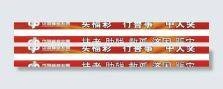 中国福利彩票天桥看板图片