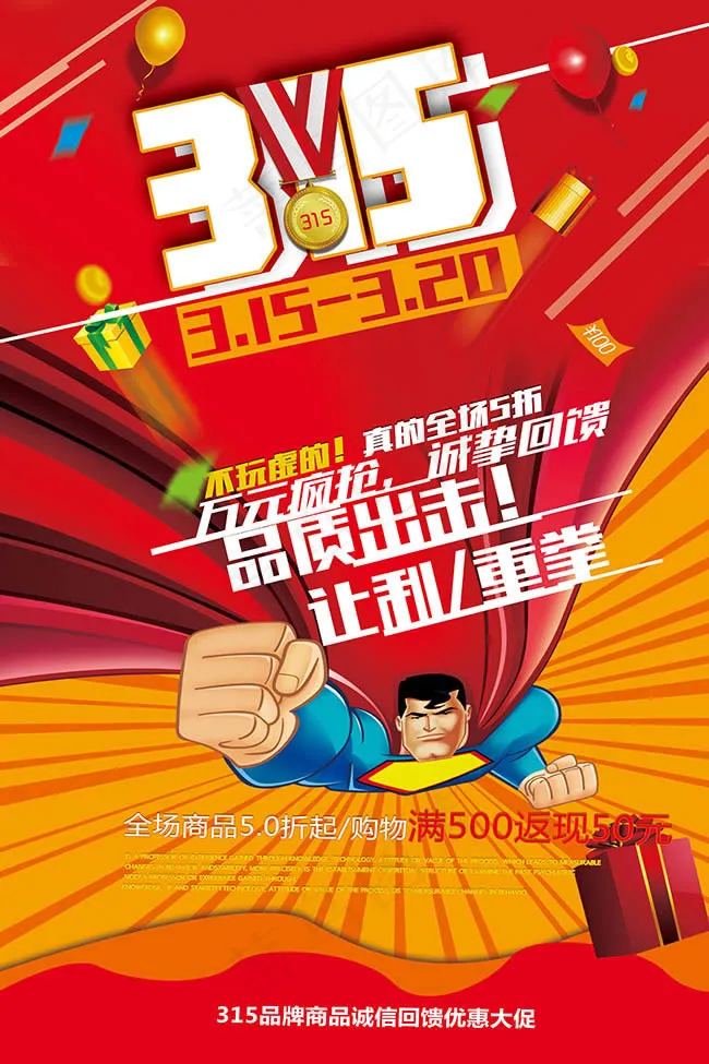 诚信回馈卡通超人psd模版下载