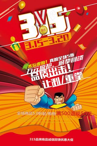 诚信回馈卡通超人