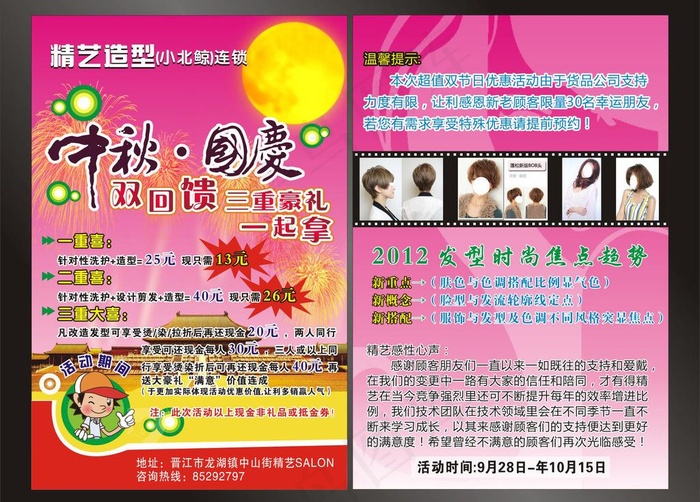 精艺造型国庆宣传单图片(210X297)cdr矢量模版下载