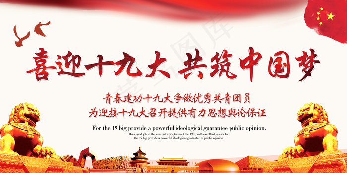 喜迎十九大共筑中国梦党建展板海报设...