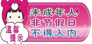 温馨提示图片提醒 指示牌