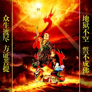 佛教-南无大愿地藏王菩萨