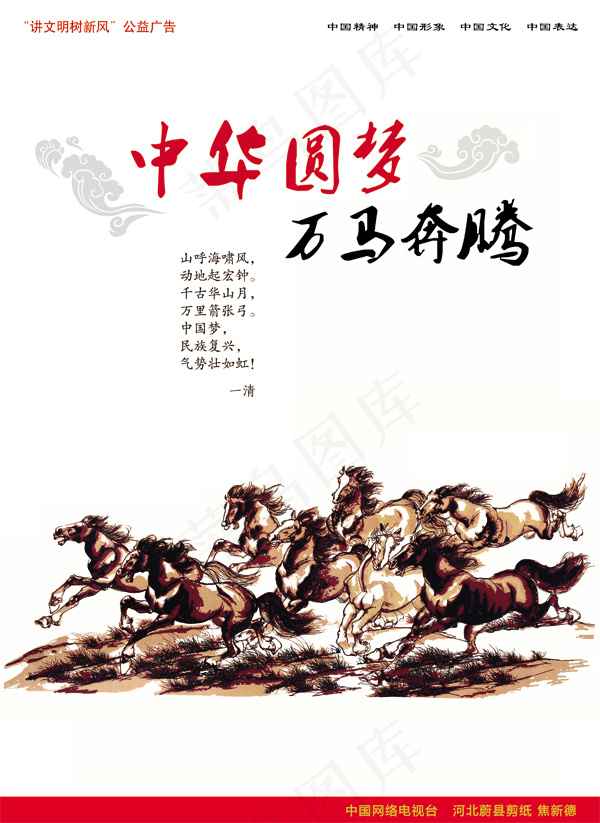 中华圆梦万马奔腾海报素材psd模版下载