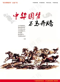 中华圆梦万马奔腾海报素材
