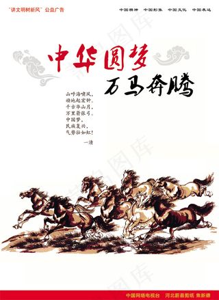 中华圆梦万马奔腾海报素材