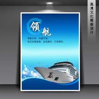 企业文化展板海报PSD下载 领航