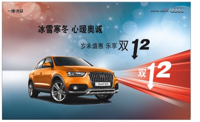 双12 奥迪Q3背景板(210X297)cdr矢量模版下载
