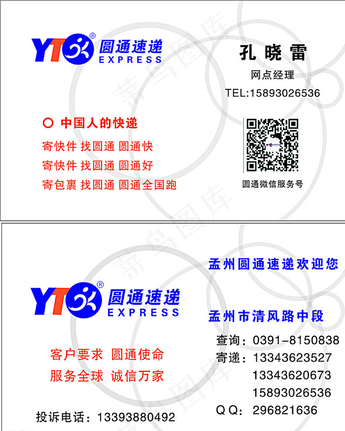 圆通快递名片图片cdr矢量模版下载