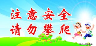 注意安全 请勿攀爬图片