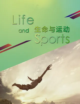 生命在于运动