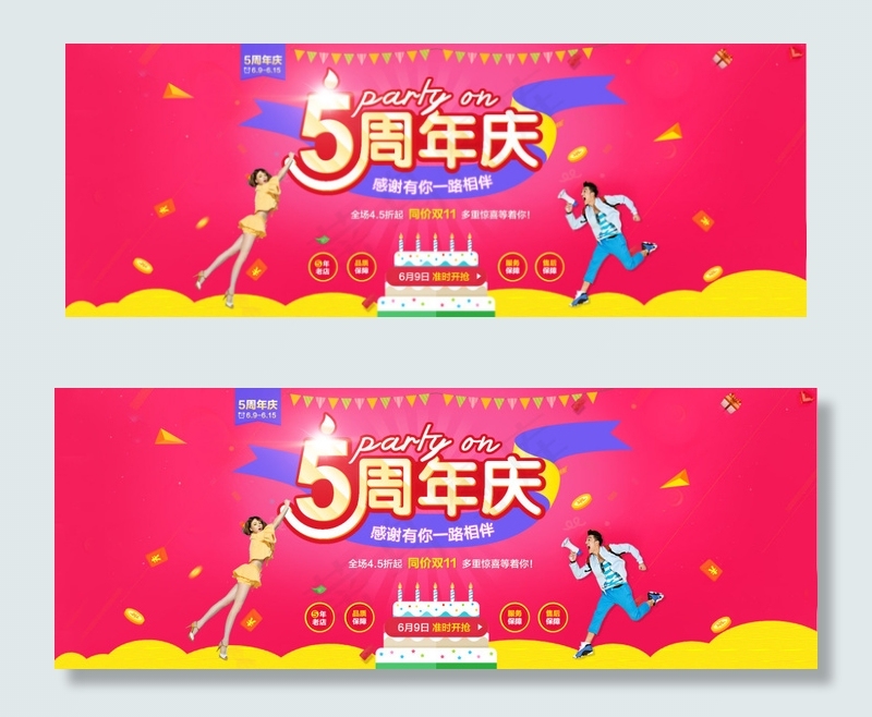 5周年庆