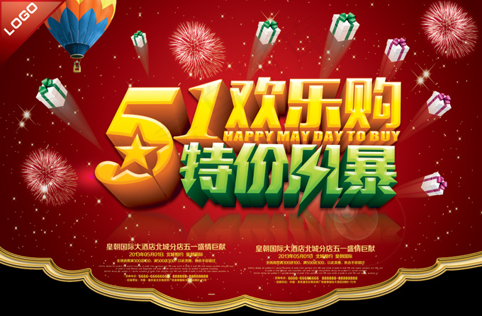 五一欢乐购(4134X2717(DPI:300))psd模版下载