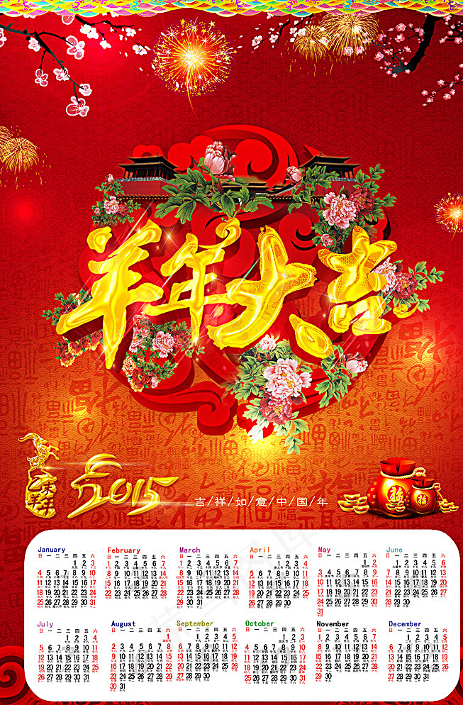 2015羊年大吉日历图片(3150X4724(DPI:200))psd模版下载