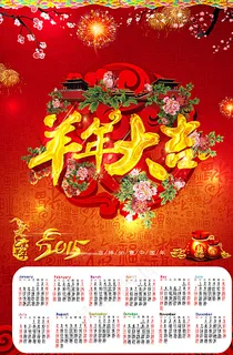 2015羊年大吉日历图片