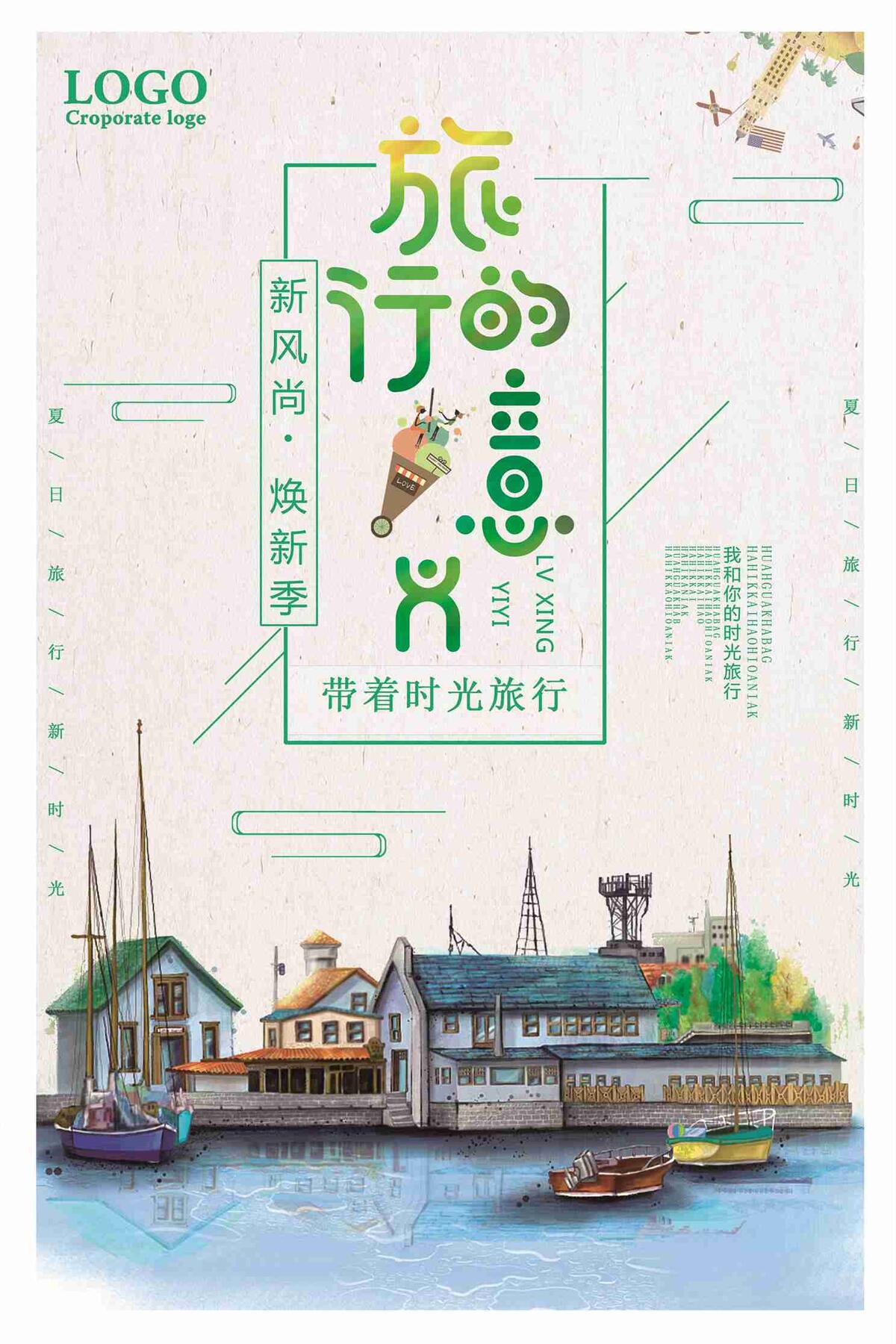 小清新旅行的意义海报设计(7087X10631(DPI:300))psd模版下载
