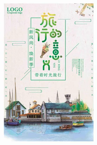 小清新旅行的意义海报设计