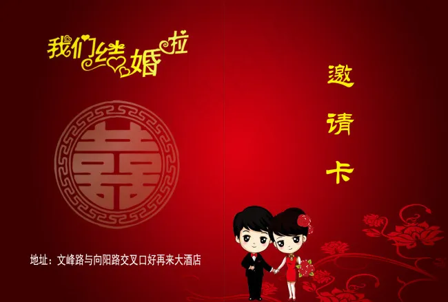 结婚邀请函psd模版下载