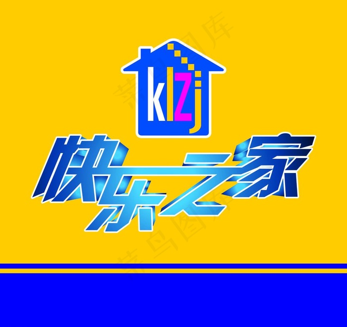 快乐之家图片