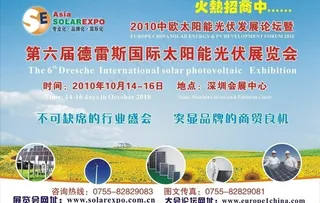 2010年太阳能光伏展览会喷绘广告...